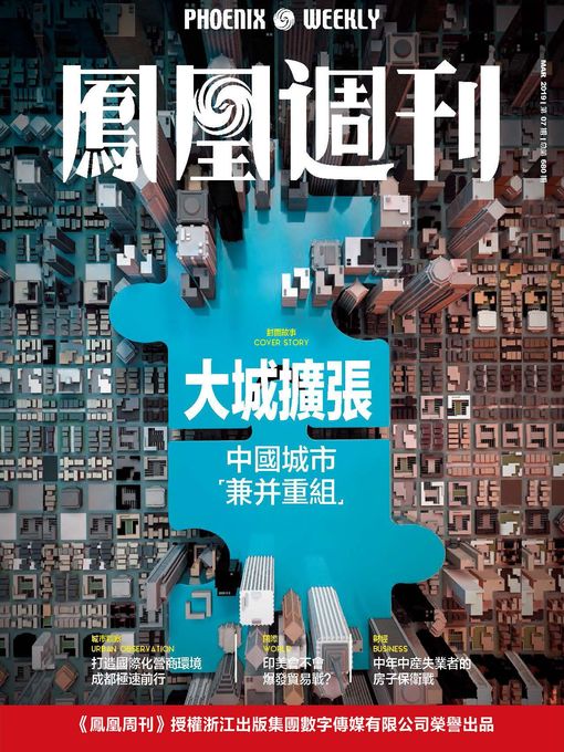 Title details for 大城扩张 香港凤凰周刊2019年第7期 (Phoenix Weekly 2019 No.7) by 凤凰周刊 - Available
